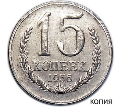  Монета 15 копеек 1956 (копия пробной монеты), фото 1 